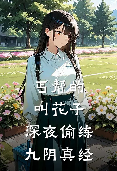 丐帮的叫花子，深夜偷练九阴真经