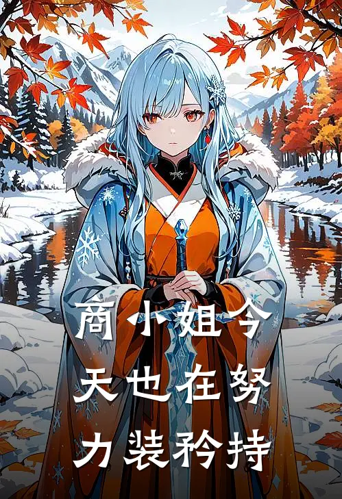 商小姐今天也在努力装矜持