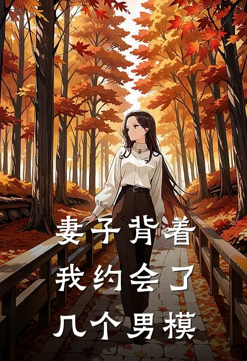 妻子背着我约会了几个男模