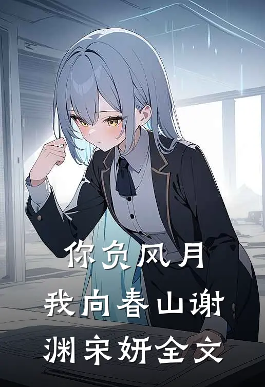 你负风月，我向春山谢渊宋妍全文