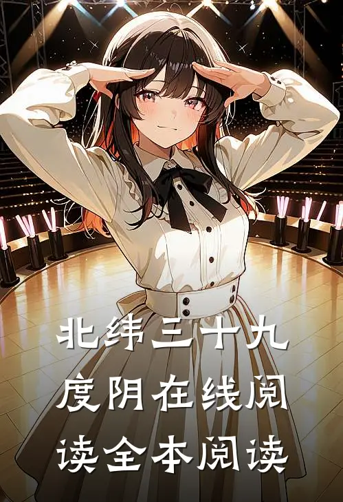 北纬三十九度阴在线阅读全本阅读