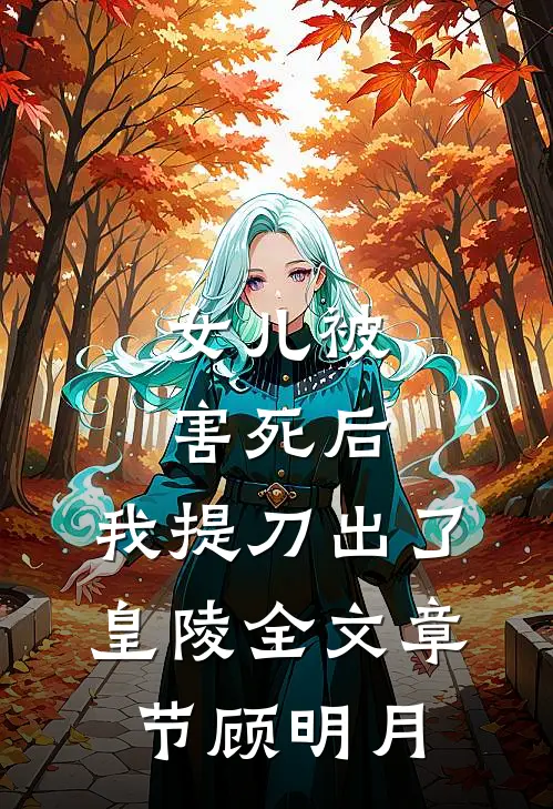 女儿被害死后,我提刀出了皇陵全文章节顾明月