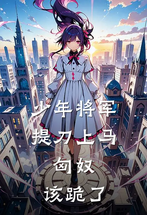 少年将军提刀上马：匈奴，该跪了