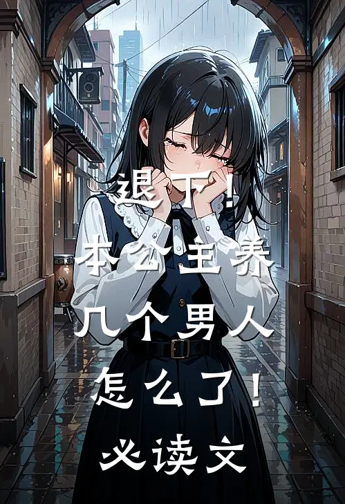 退下！本公主养几个男人怎么了！必读文
