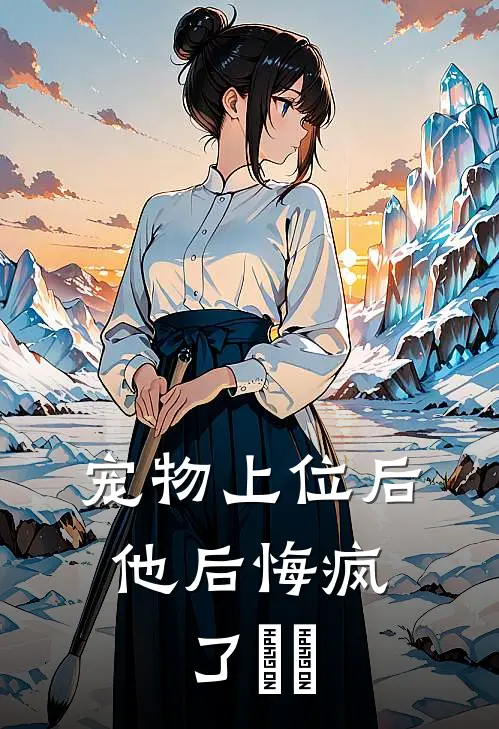 宠物上位后，他后悔疯了​​