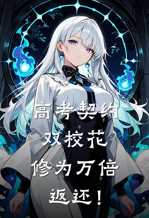 高考契约双校花,修为万倍返还!
