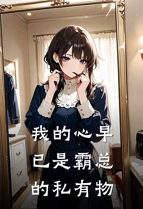 我的心早已是霸总的私有物