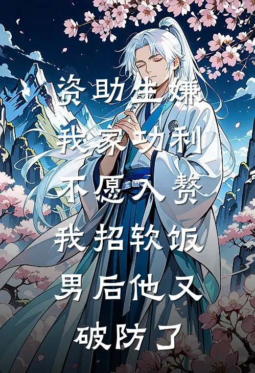 资助生嫌我家功利不愿入赘,我招软饭男后他又破防了