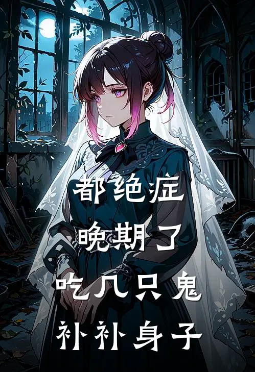 都绝症晚期了,吃几只鬼补补身子