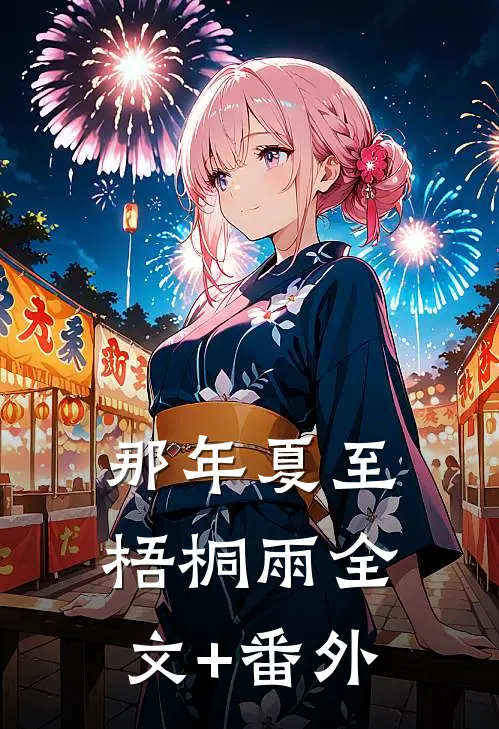 那年夏至梧桐雨全文+番外