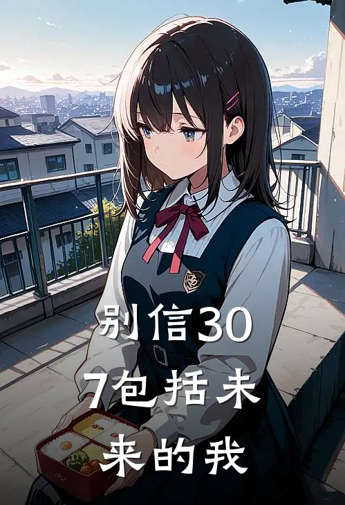 别信307包括未来的我