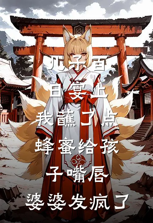 儿子百日宴上,我蘸了点蜂蜜给孩子嘴唇,婆婆发疯了
