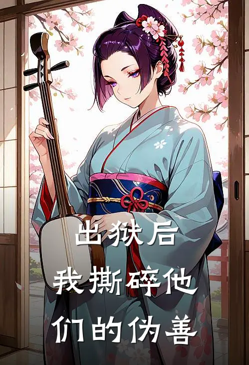 出狱后,我撕碎他们的伪善