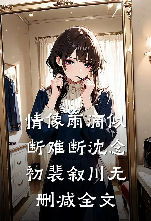 情像雨滴似断难断沈念初裴叙川无删减全文