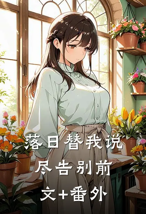 落日替我说尽告别前文+番外