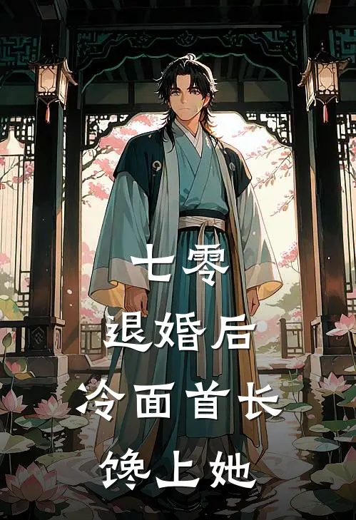 七零：退婚后，冷面首长馋上她