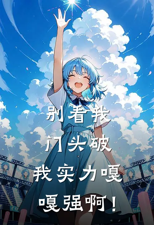 别看我门头破,我实力嘎嘎强啊!
