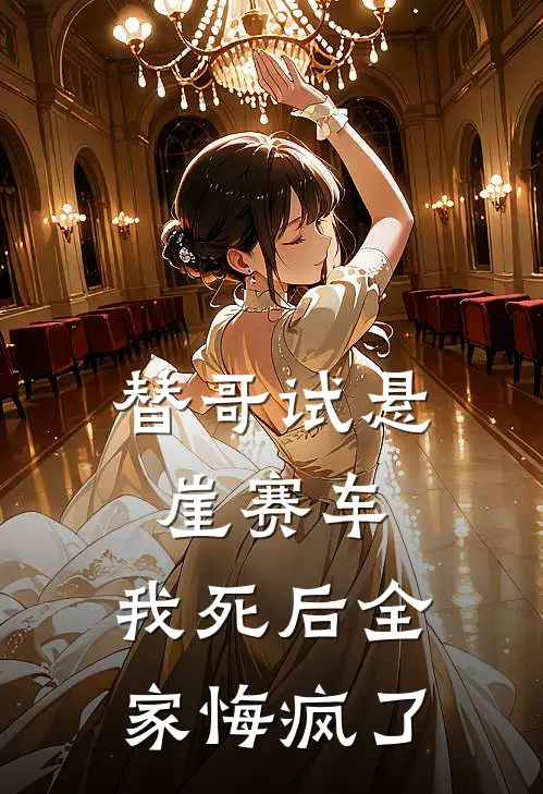 替哥试悬崖赛车，我死后全家悔疯了