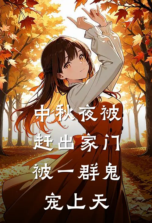 中秋夜被赶出家门,被一群鬼宠上天