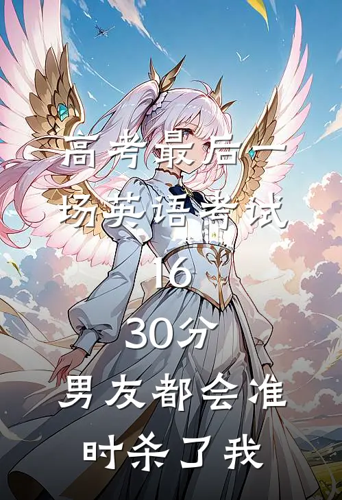 高考最后一场英语考试,16:30分,男友都会准时杀了我