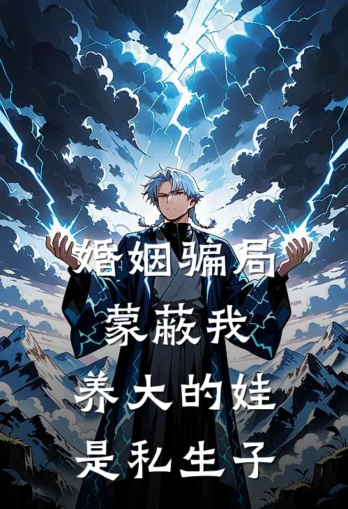 婚姻骗局蒙蔽我,养大的娃是私生子