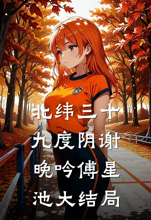 北纬三十九度阴谢晚吟傅星池大结局