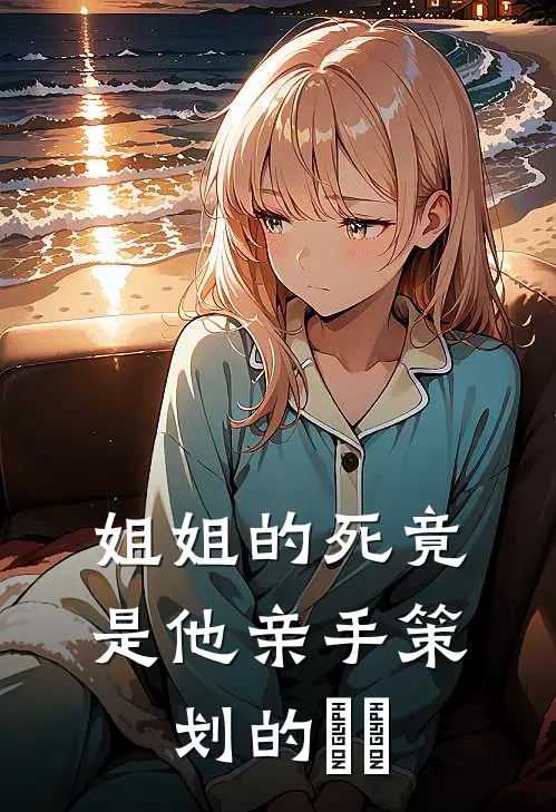 姐姐的死竟是他亲手策划的