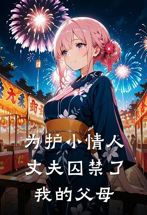 为护小情人，丈夫囚禁了我的父母