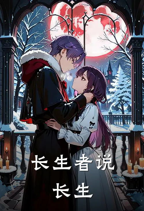 长生者说:长生