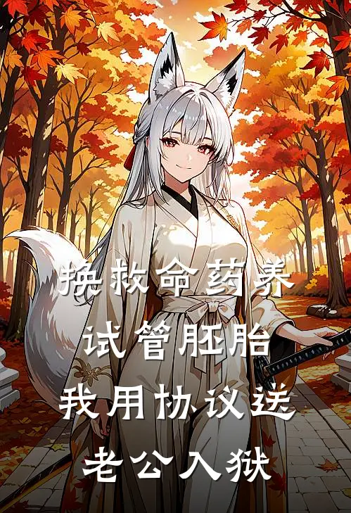 换救命药养试管胚胎，我用协议送老公入狱