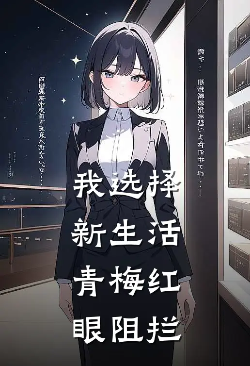我选择新生活，青梅红眼阻拦