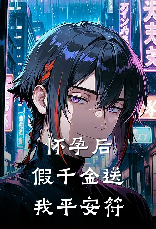 怀孕后,假千金送我平安符