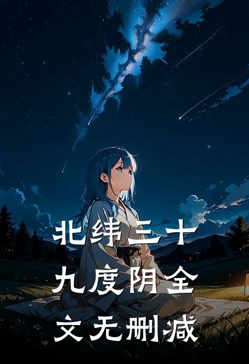 北纬三十九度阴全文无删减
