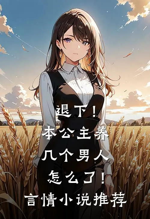 退下！本公主养几个男人怎么了！言情小说推荐