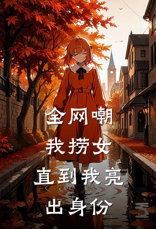 全网嘲我捞女，直到我亮出身份