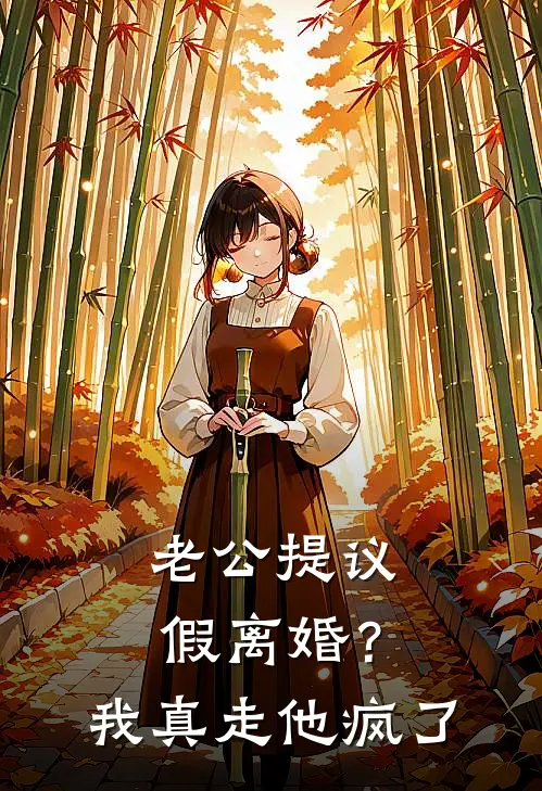 老公提议假离婚？我真走他疯了
