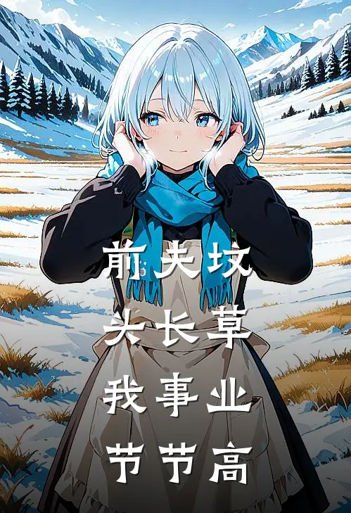 前夫坟头长草,我事业节节高