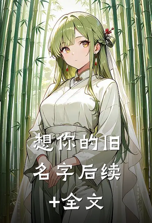 想你的旧名字后续+全文