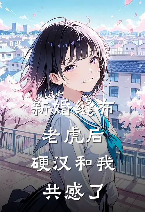 新婚缝布老虎后，硬汉和我共感了