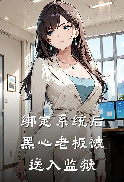绑定系统后,黑心老板被送入监狱