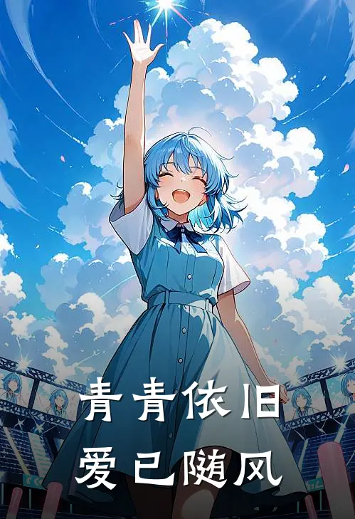 青青依旧,爱已随风