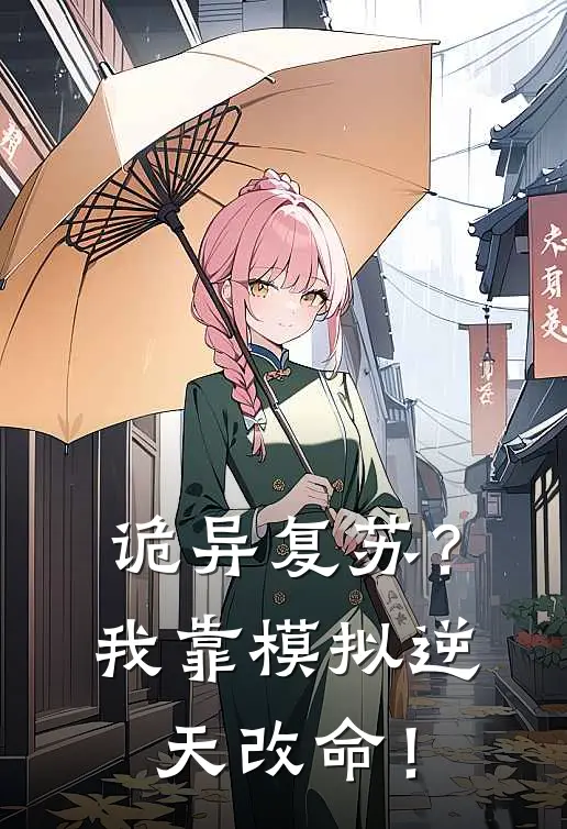 诡异复苏？我靠模拟逆天改命！