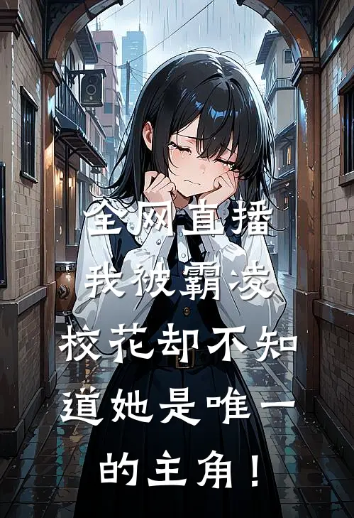 全网直播我被霸凌,校花却不知道她是唯一的主角!