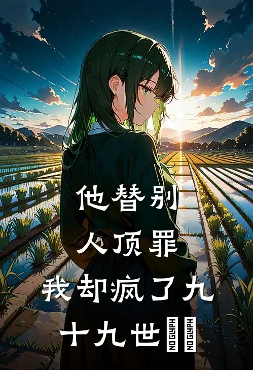 他替别人顶罪，我却疯了九十九世​​