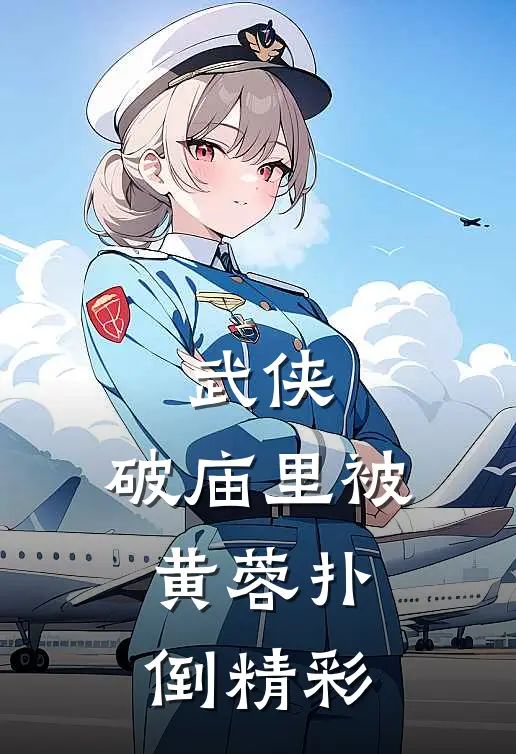 武侠：破庙里被黄蓉扑倒精彩