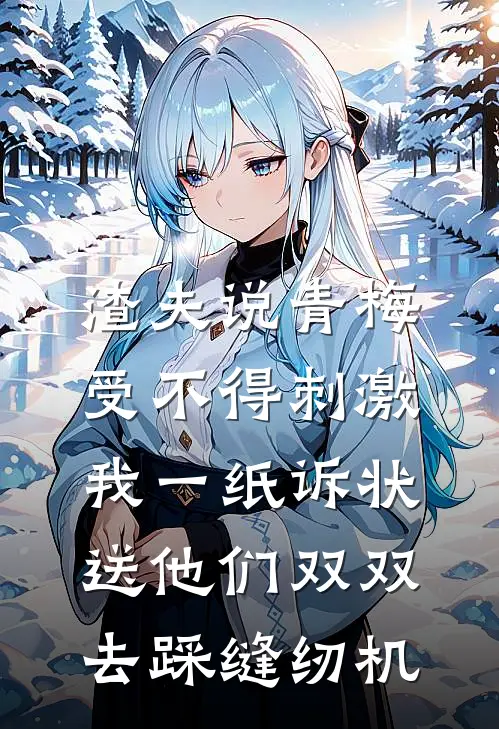 渣夫说青梅受不得刺激，我一纸诉状送他们双双去踩缝纫机