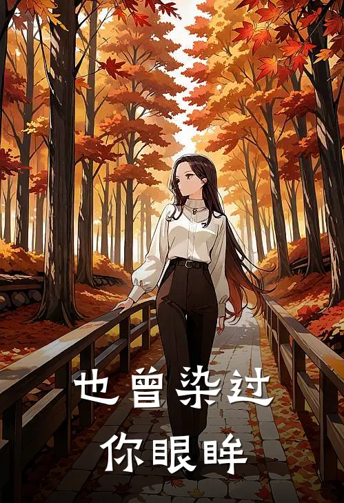 也曾染过你眼眸