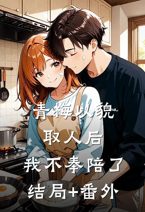 青梅以貌取人后，我不奉陪了结局+番外