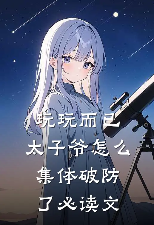 玩玩而已，太子爷怎么集体破防了必读文
