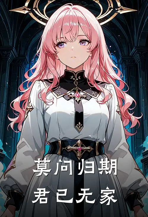 莫问归期，君已无家